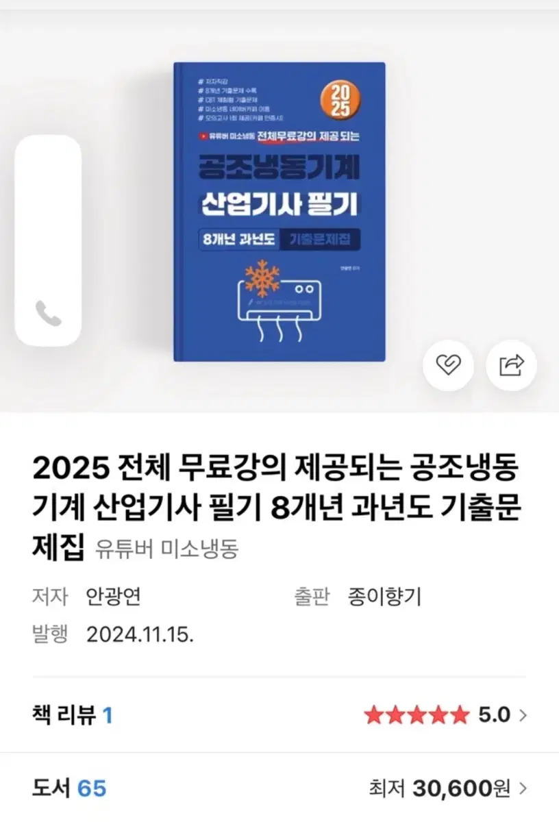 2025 공조냉동기계산업기사(택포)