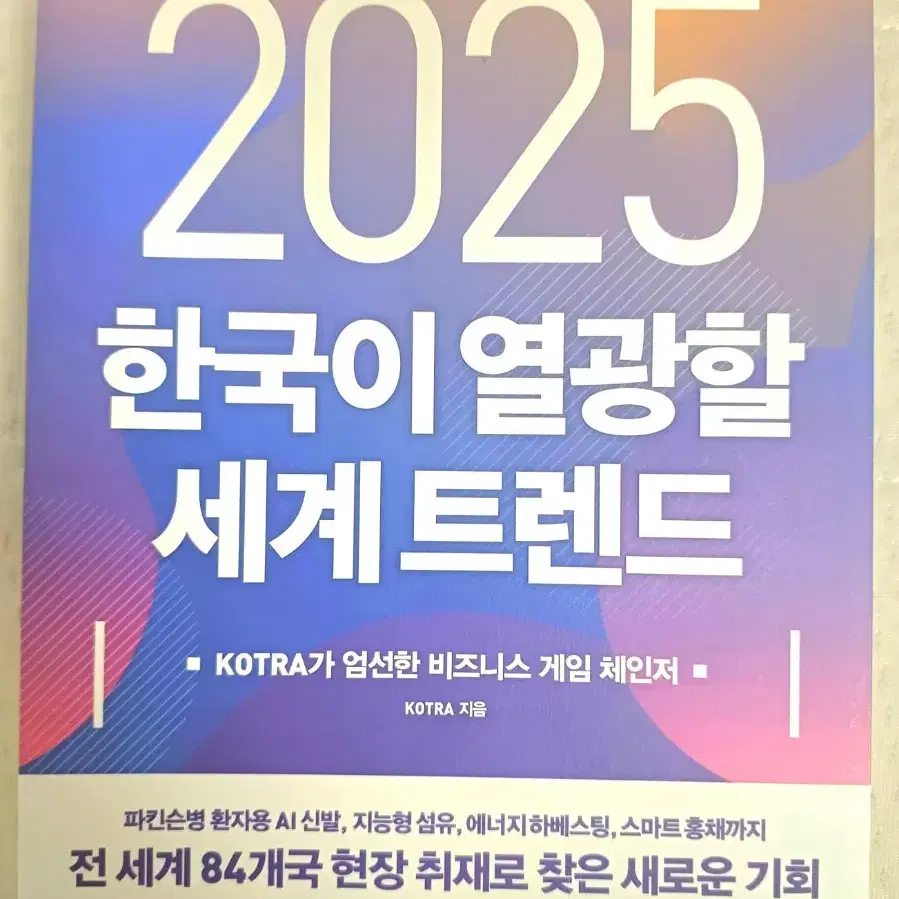 2025 한국이 열광할 세계 트렌드