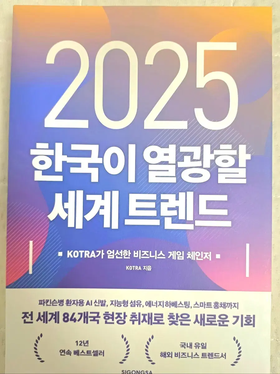 2025 한국이 열광할 세계 트렌드