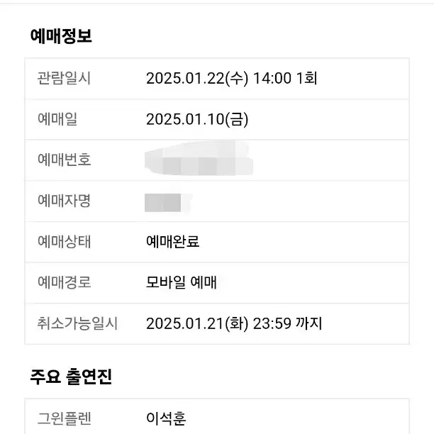 웃는남자 1월22일 2시 공연 이석훈 회차 양도