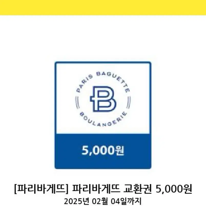 파리바게트 5000원