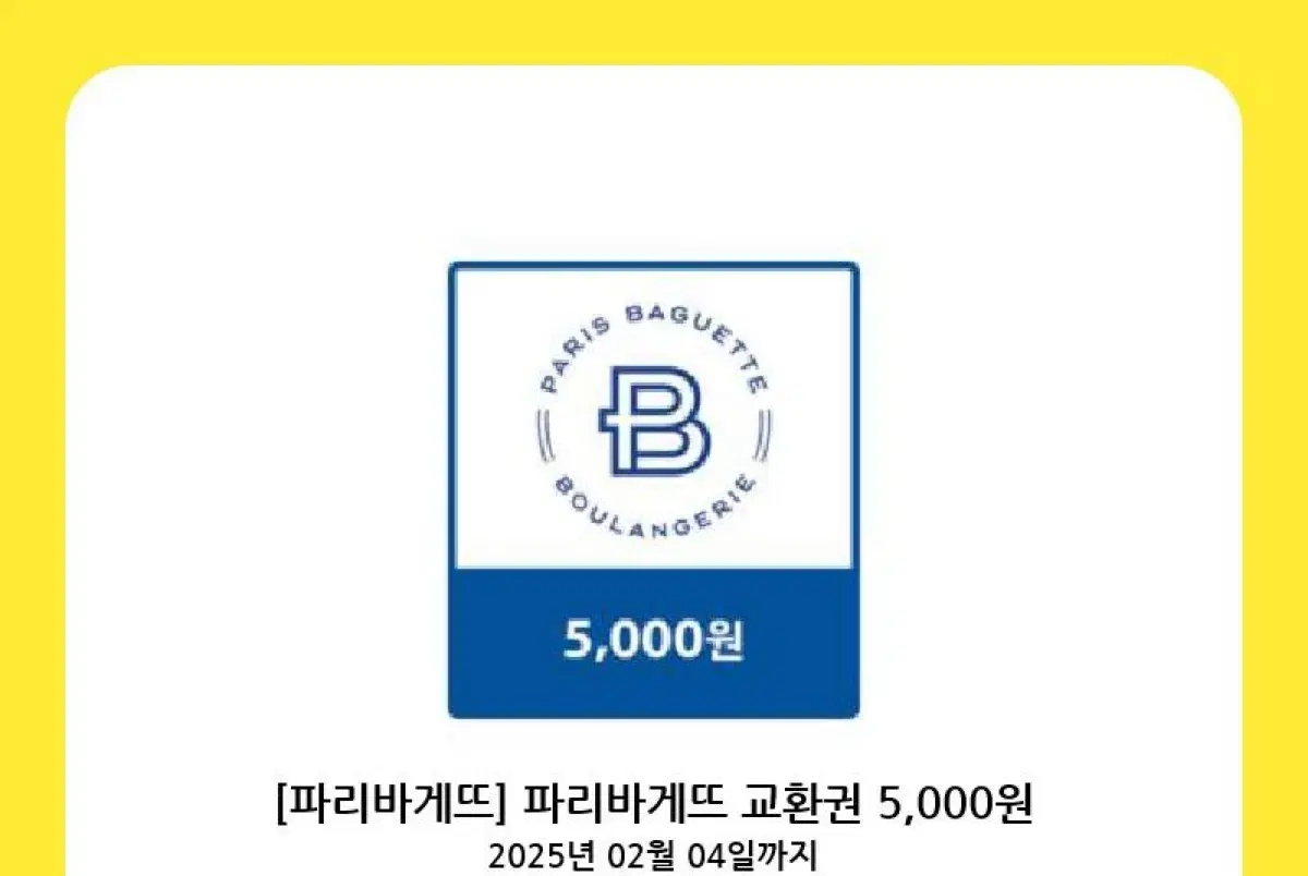 파리바게트 5000원