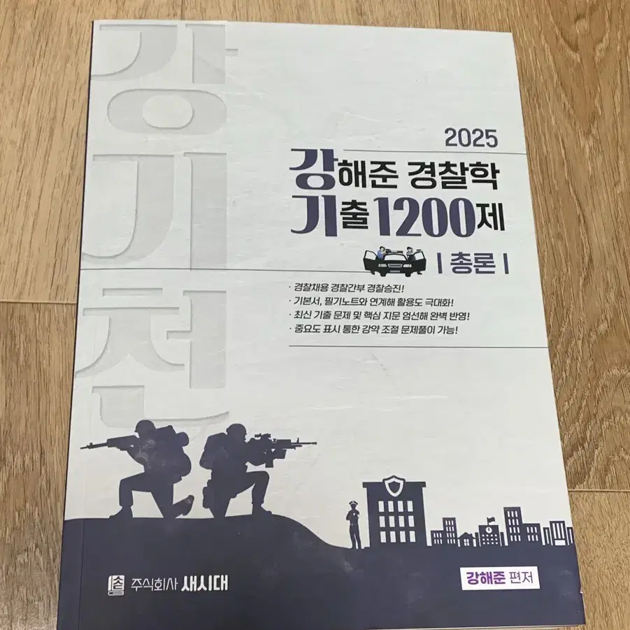 2025 강해준 경찰학 총론 기출1200 새상품 택포 3만