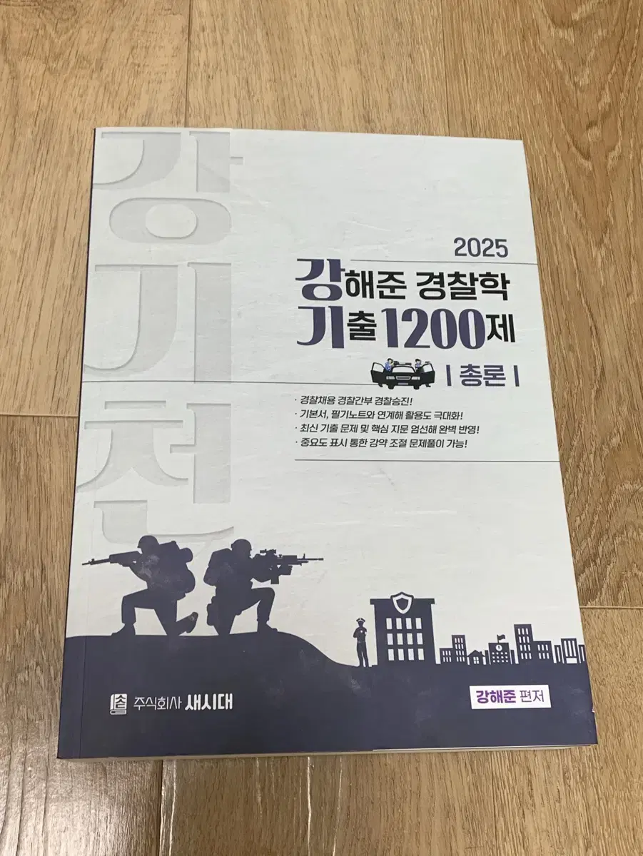 2025 강해준 경찰학 총론 기출1200 새상품 택포 3만