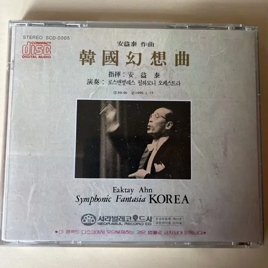 안익태 한국환상곡 CD 시디 Symphonic Fantasia Korea