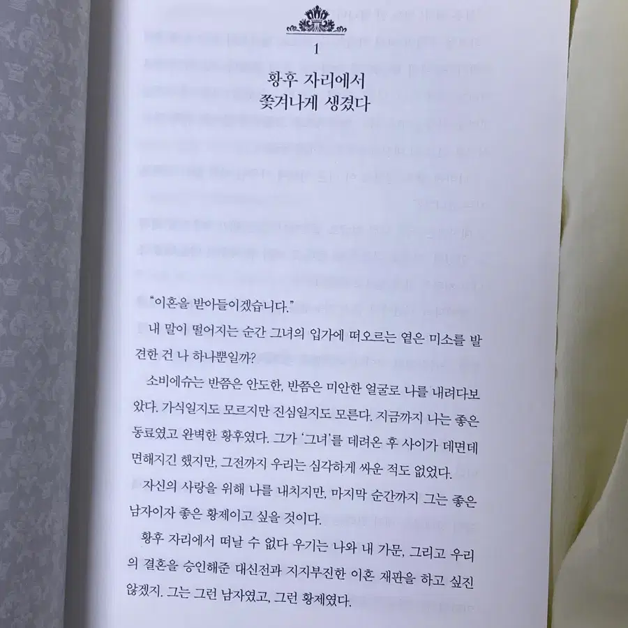 재혼황후 1권 소설 책 웹툰 단행본