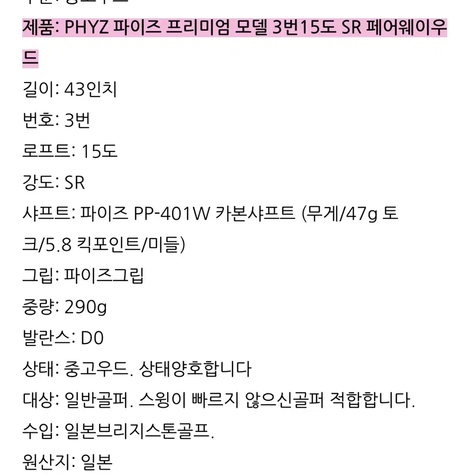 PHYZ파이즈 프리미엄 모델 3번15도 SR페어웨이우드