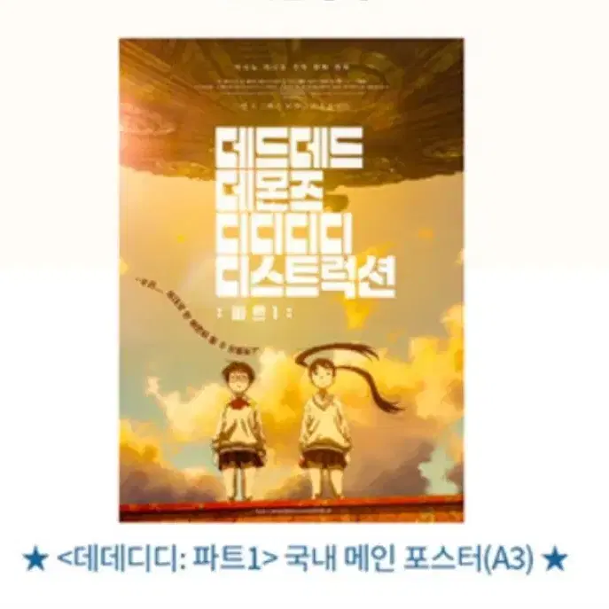 데데디디:파트1 CGV 주말 국내 메인포스터(사전예약)