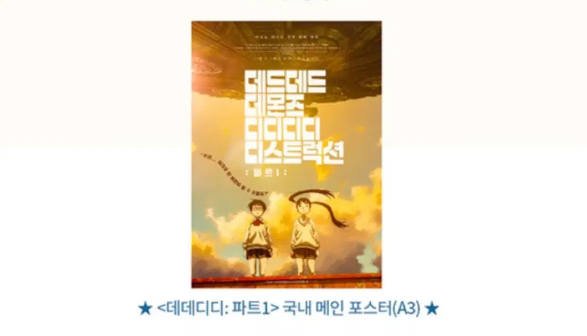 데데디디:파트1 CGV 주말 국내 메인포스터(사전예약)