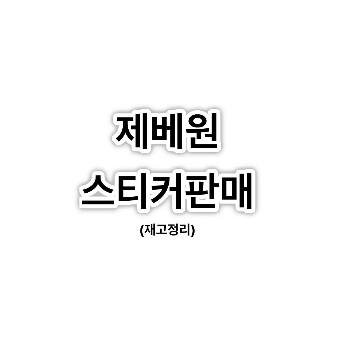 제베원 ZB1 제로베이스원 랜박 스티커 비공굿 겜스 사랑부적 레트로