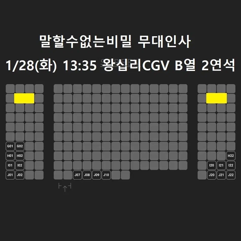 1/28 말할수없는비밀 무대인사 B열 2연석 정가 양도 왕십리CGV 시영