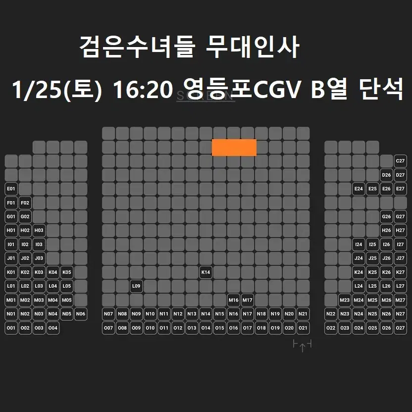 1/25 검은수녀들 무대인사 B열 중블 단석 (영등포CGV) 시영시