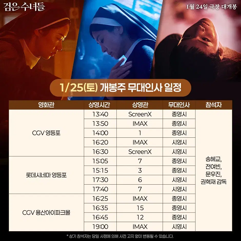 1/25 검은수녀들 무대인사 B열 중블 단석 (영등포CGV) 시영시