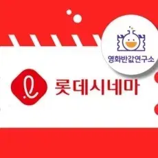 롯데시네마 2D관람권+콤보2,000원할인권