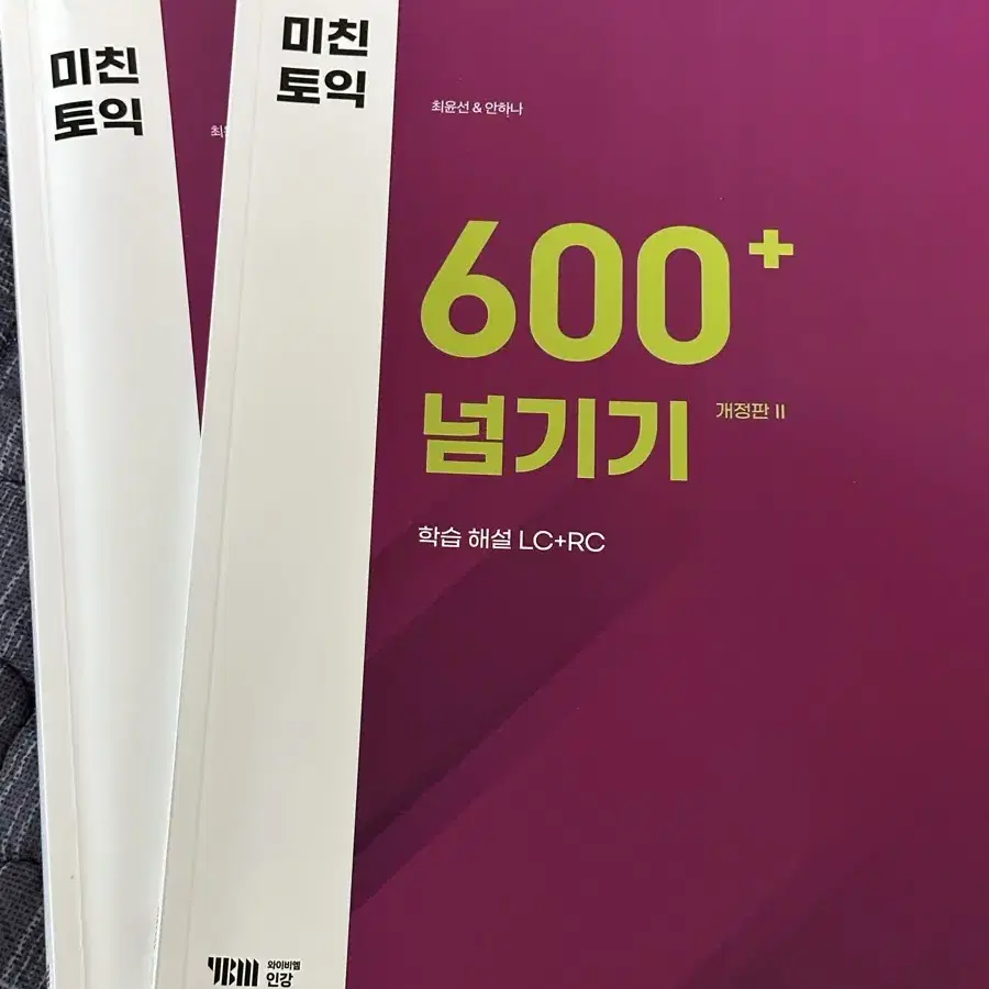 미친토익 600+ 문제집