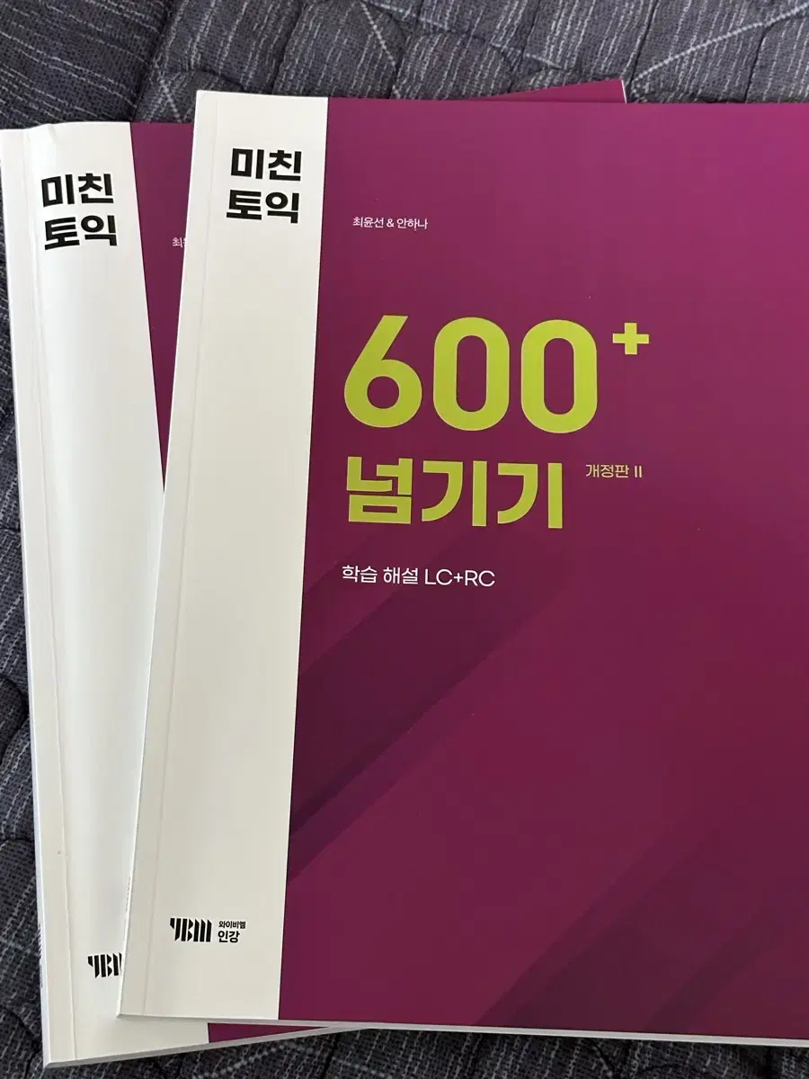 미친토익 600+ 문제집