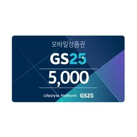 GS25 5천원 지에스