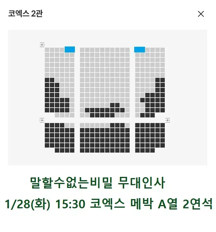 1/28 말할수없는비밀 무대인사 A열 통로 2연석 (코엑스 메박) 종영시