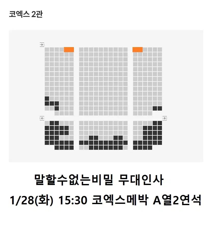 1/28 말할수없는비밀 무대인사 A열 통로 2연석 (코엑스 메박) 종영시