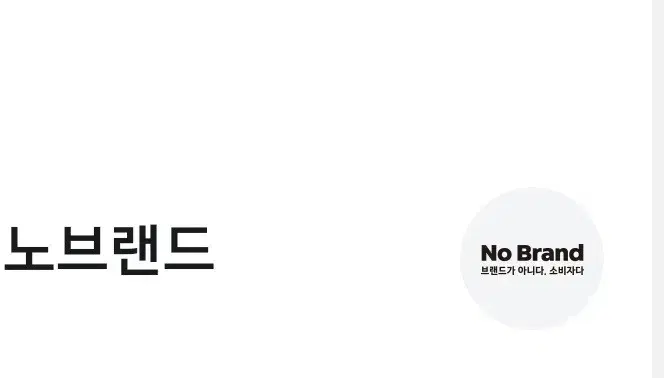 NOBRAND 노브랜드 15%할인