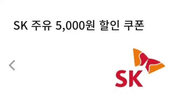 sk 주유권 5천원