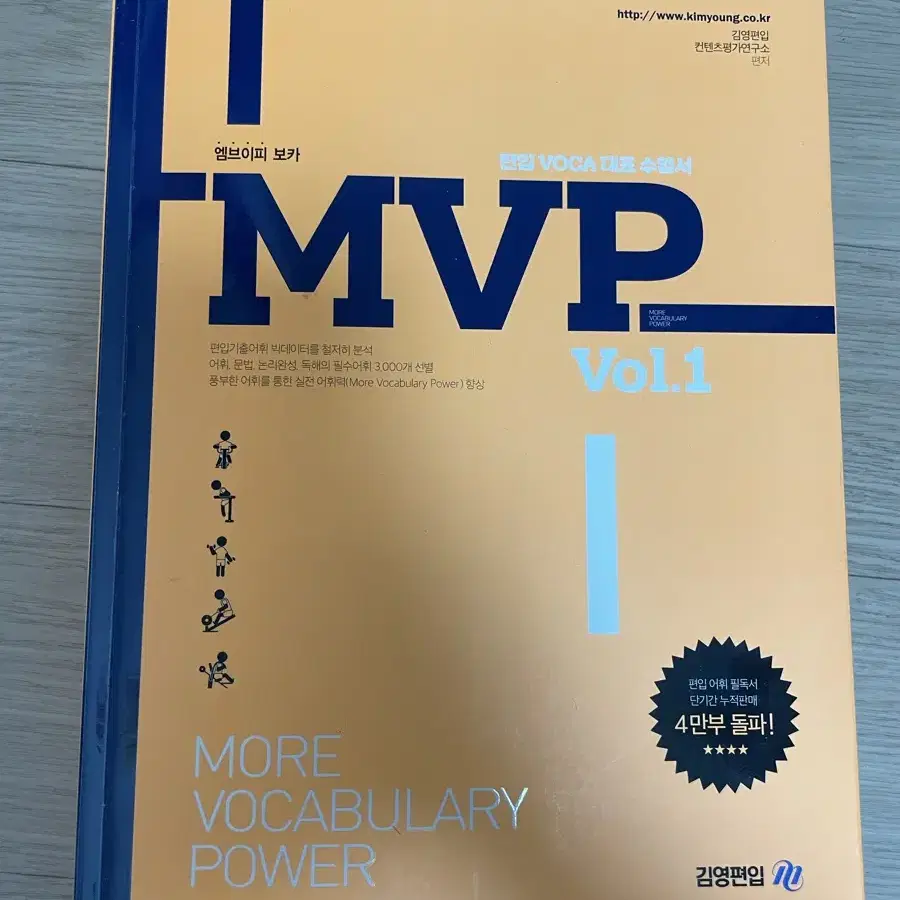 김영편입 MVP 보카 영단어 Vol.1