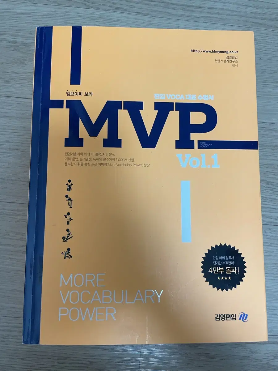 김영편입 MVP 보카 영단어 Vol.1