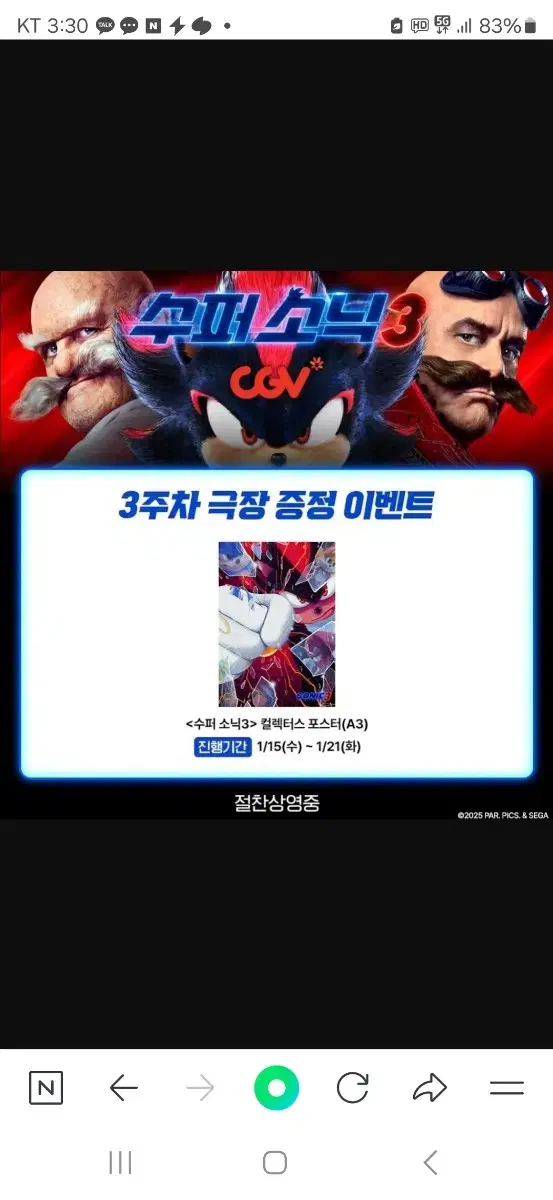 수퍼소닉3 CGV 컬렉터스 포스터 (A3) 팝니다