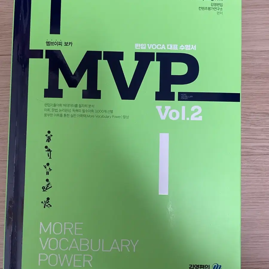 김영편입 MVP 보카 영단어 Vol.2