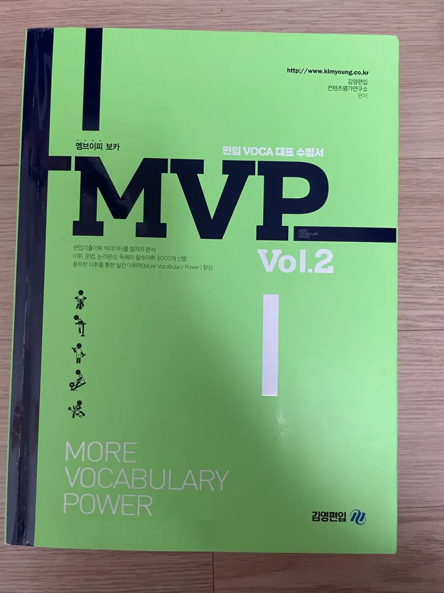 김영편입 MVP 보카 영단어 Vol.2