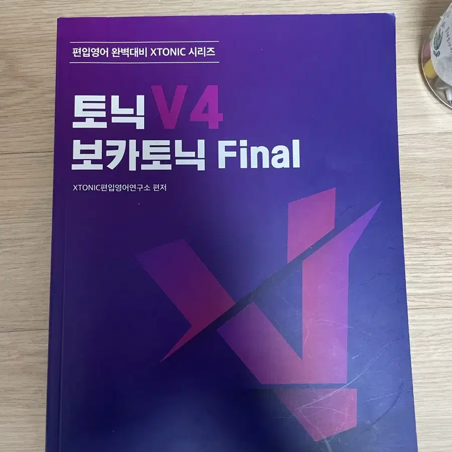 김영편입 보카토닉 Final V4 영단어