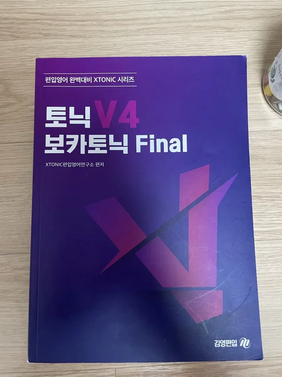 김영편입 보카토닉 Final V4 영단어