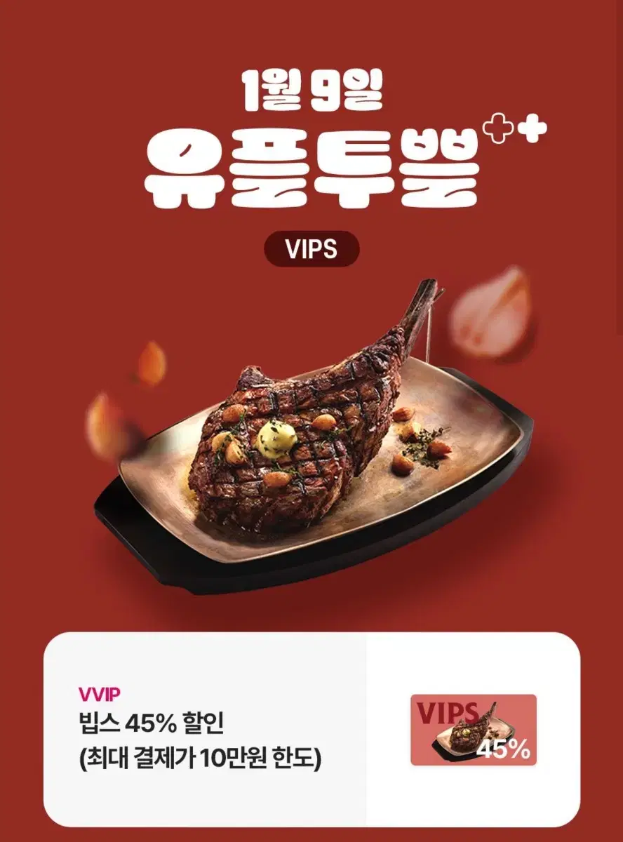 빕스 45% 할인권 최대 10만원 결제까지