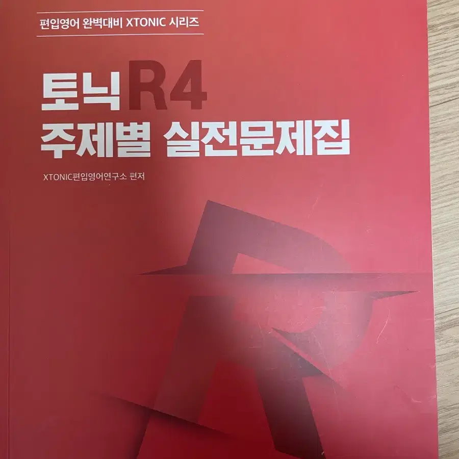 김영편입 독해 리딩토닉 주제별 실전문제집 R4