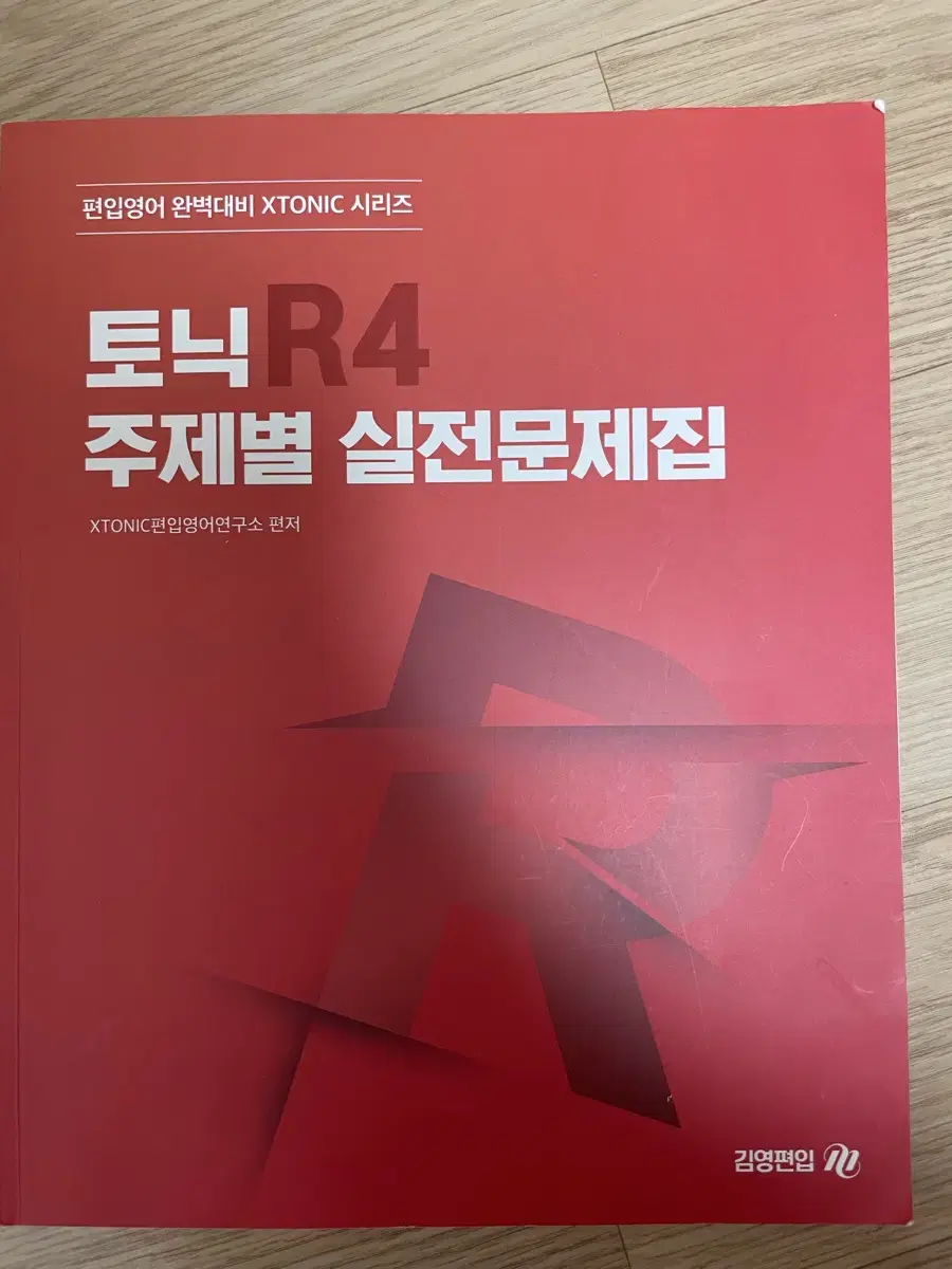 김영편입 독해 리딩토닉 주제별 실전문제집 R4