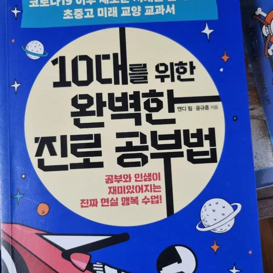 10대를 위한 완벽한 진로 공부법