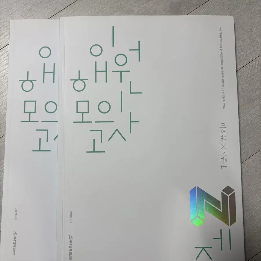 이해원 모의고사 n제 미적분 시즌2