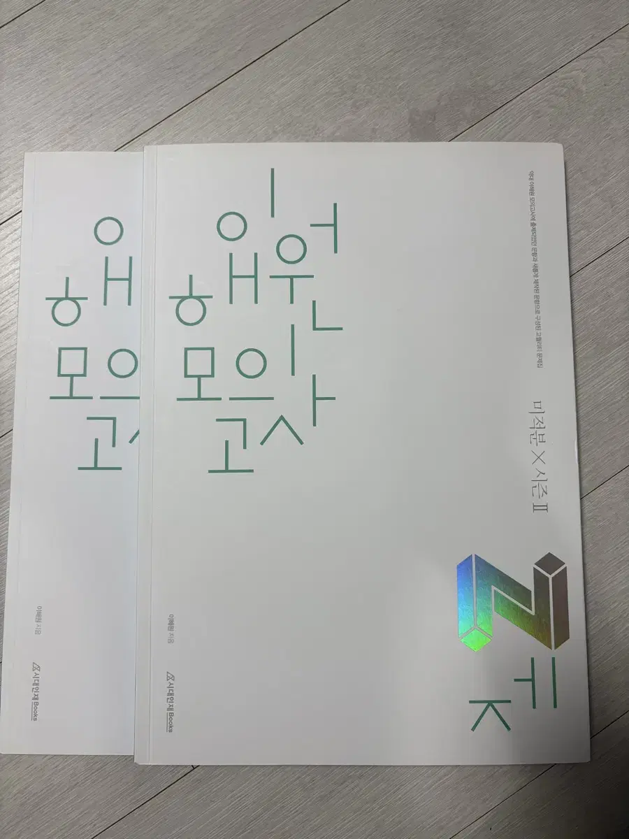 이해원 모의고사 n제 미적분 시즌2