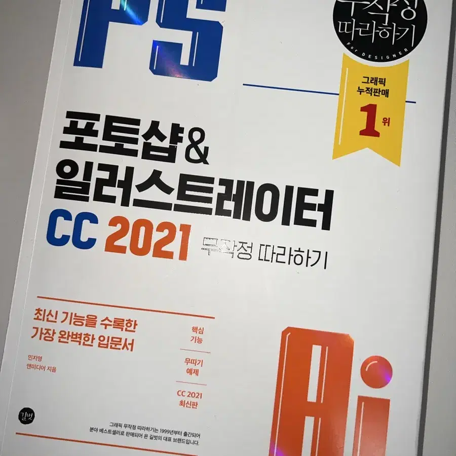 포토샵 일러스트레이터 CC 2021 무작정 따라하기 ps ai