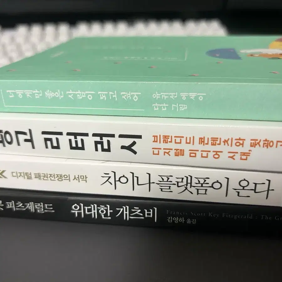 위대한 개츠비, 너에게만 좋은 사람이 되고싶어, 차이나 플랫폼이 온다