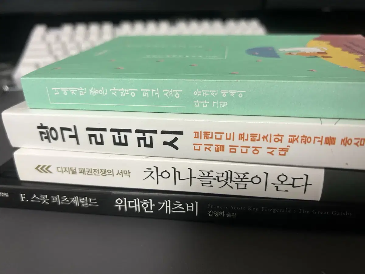 위대한 개츠비, 너에게만 좋은 사람이 되고싶어, 차이나 플랫폼이 온다