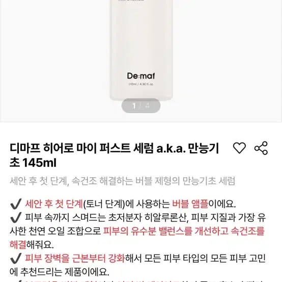 (새상품)디마프 마이 퍼스트 세럼 만능기초 145ml