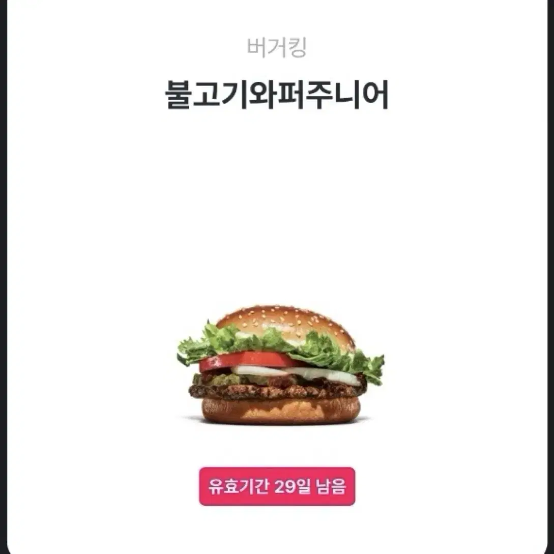 버거킹 기프티콘 팝니다(불고기와퍼주니어,와퍼주니어,에그맥머핀콤보 등등)