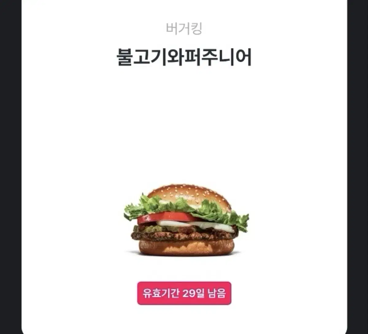 버거킹 기프티콘 팝니다(불고기와퍼주니어,와퍼주니어,에그맥머핀콤보 등등)