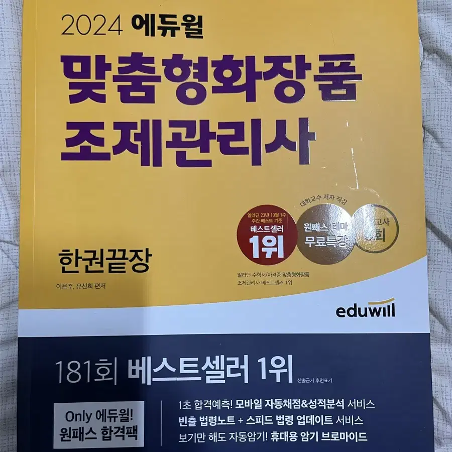 맞춤형 화장품 조제 관리사 교재 판매합니다