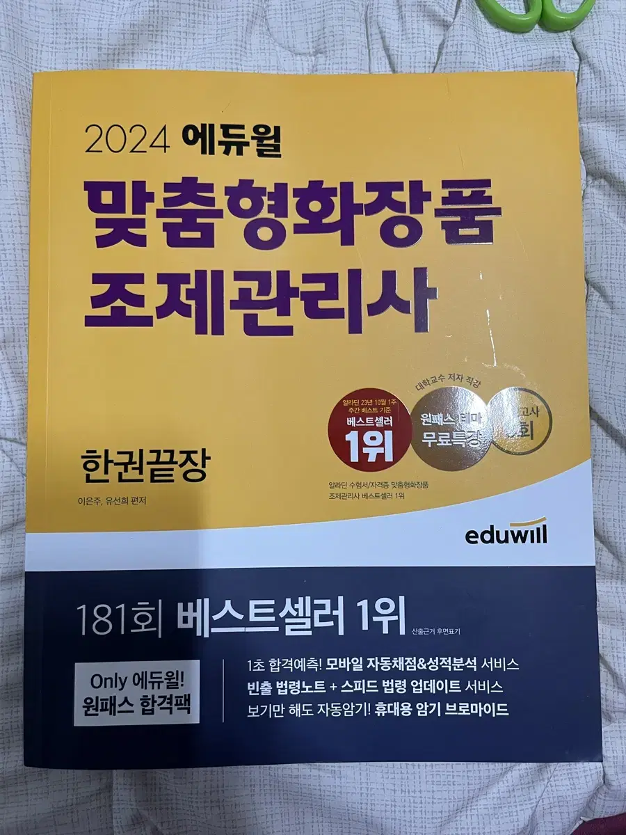 맞춤형 화장품 조제 관리사 교재 판매합니다