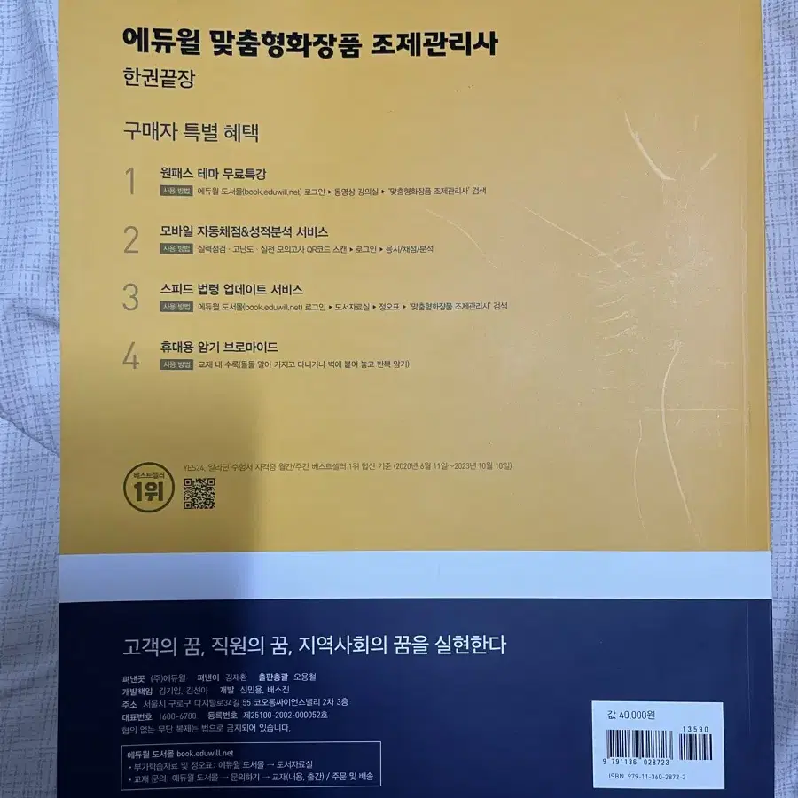 맞춤형 화장품 조제 관리사 교재 판매합니다