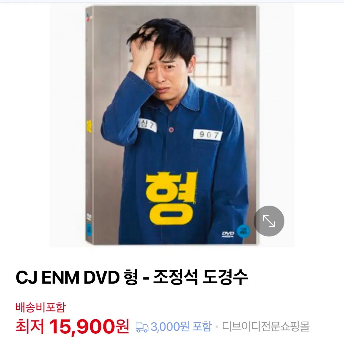 영화 형 DVD (조정석, 도경수, 박신혜 엽서 포함)