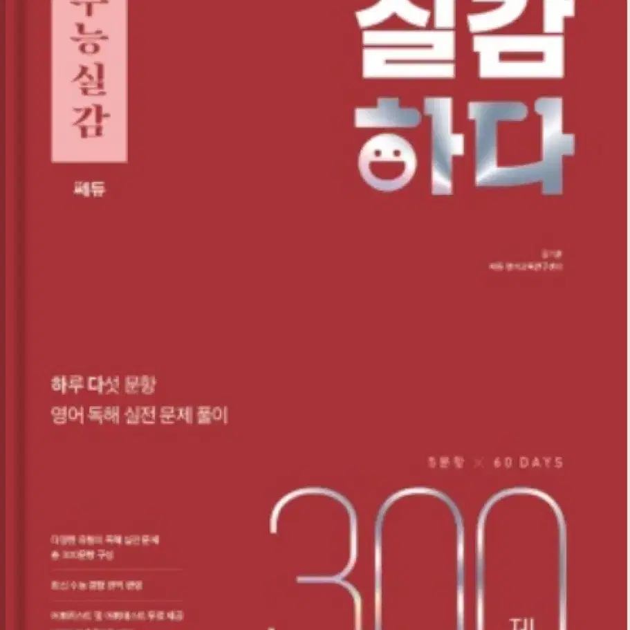 [제본]수능실감 실감하다 300제 (수능 대비 문제집)