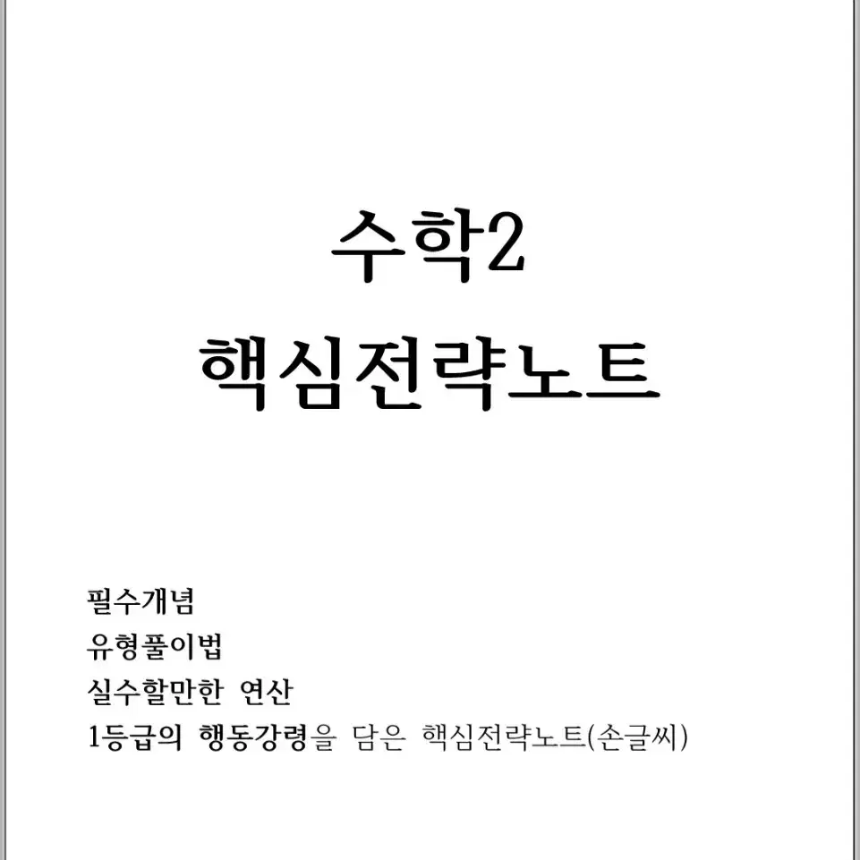 <수학> 수능 3개틀린 의대생의 핵심전략집